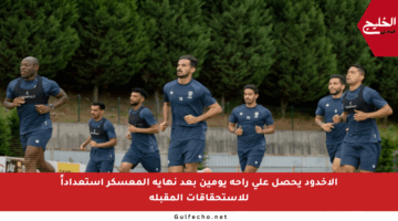 الأخدود يحصل على راحة يومين بعد نهاية المعسكر استعداداً للاستحقاقات المقبلة